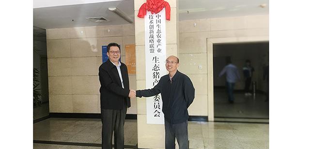 中国生态农业产业技术创新战术同盟生态猪产业委员会在北京资源集团挂牌成立