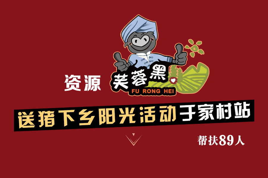 C:\Users\Administrator\Desktop\2018.05.16-236扶贫模式 湘西黑猪变金猪\于家村站01.jpg