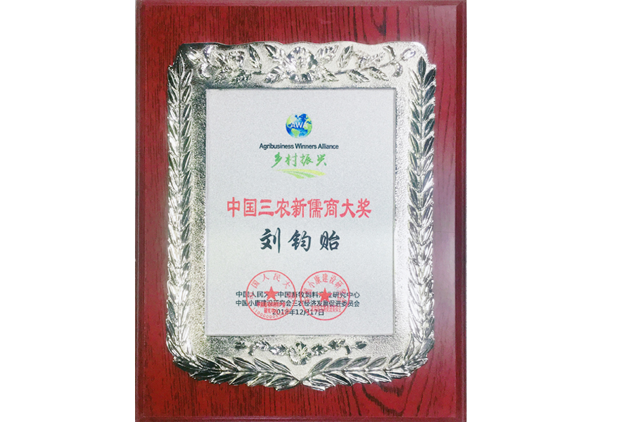 中国三农新儒商-刘钧贻12.24.JPG